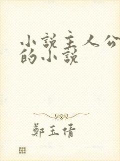 小说主人公陈默的小说