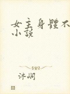 女主身体不好的小说