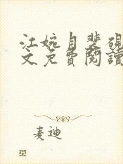 江婉月裴砚之全文免费阅读