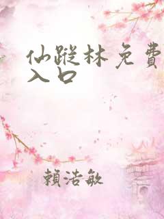 仙踪林免费视频入口