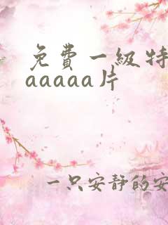 免费一级特黄aaaaaa片