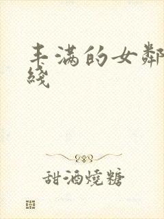 丰满的女邻居在线