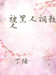 被黑人调教的女人