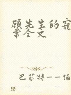 顾先生的宠妻日常全文