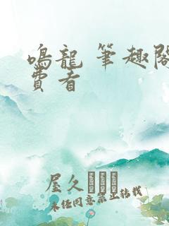 鸣龙 笔趣阁免费看