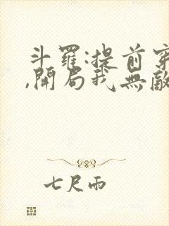 斗罗:提前穿越,开局我无敌了