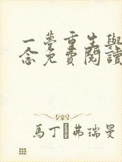 一梦重生与君长念免费阅读