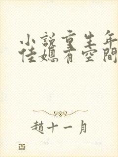 小说重生年代俏佳媳有空间