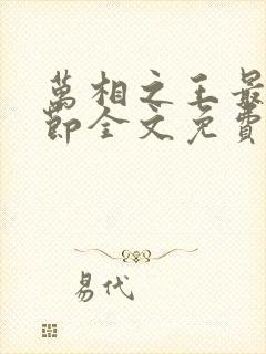 万相之王最新章节全文免费阅读无弹窗