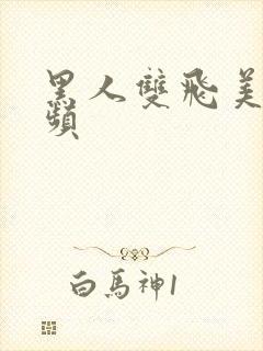 黑人双飞美女视频