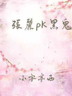 张丽pk黑鬼