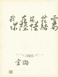 我在风花雪月等你陆佳结局