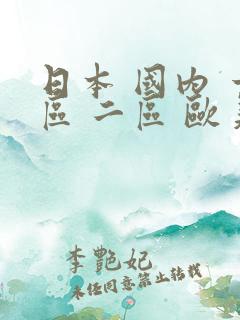 日本 国内 一区 二区 欧美