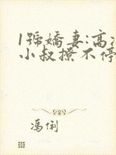 1号娇妻:高冷小叔撩不停全文阅读
