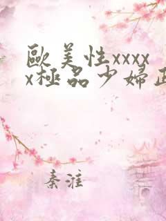 欧美性xxxxx极品少妇正片