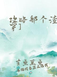 攻略那个渣[快穿]