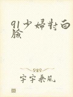 91少妇对白露脸