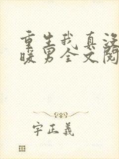 重生我真没想当暖男全文阅读