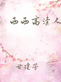 西西高清人体