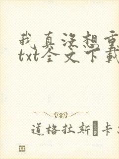 我真没想重生啊txt全文下载