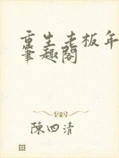 重生老板年少时笔趣阁