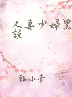 人妻少妇黑人小说