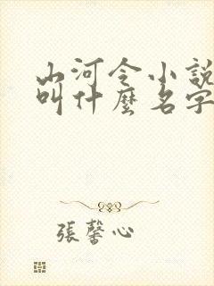 山河令小说原著叫什么名字