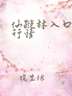 仙踪林入口大豆行情