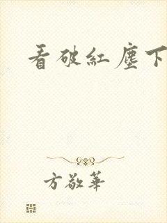 看破红尘下一句