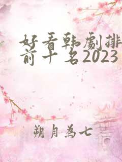 好看韩剧排行榜前十名2023