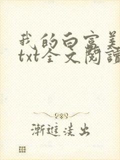 我的白富美老婆txt全文阅读