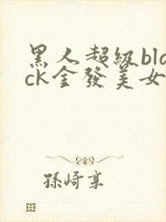 黑人超级black金发美女