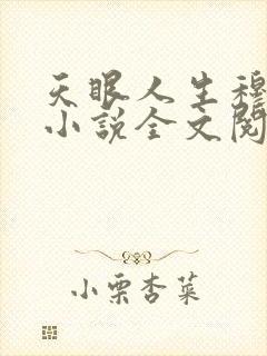 天眼人生穆国兴小说全文阅读