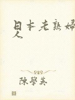 日本老熟妇和黑人