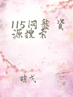 115网盘 资源搜索
