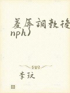 羞辱调教后宫(nph)