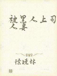 被黑人上司玩弄人妻