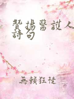 赞扬医护人员的诗句