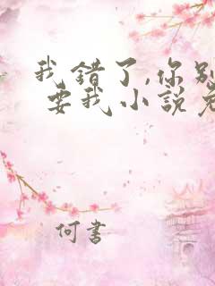 我错了,你别不 要我小说免费阅读苏瑾昱