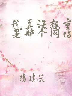 我真没想重生啊是哪个网站的小说