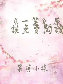 《一笑》原著小说免费阅读