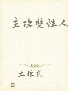 主攻双性人妻受