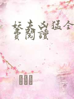 妖夫凶猛全文免费阅读