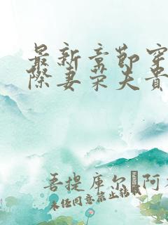 最新章节穿越星际妻荣夫贵