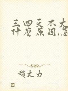 三四天不大便是什么原因,怎么办