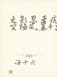 火影忍者疾风传究极风暴4出招表