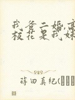 我爸二婚,高冷校花是我妹哪里有