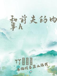 和前夫的肉欲性事h