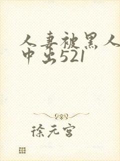 人妻被黑人巨大中出521