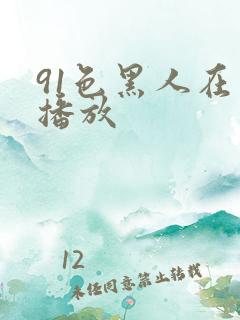 91色黑人在线播放